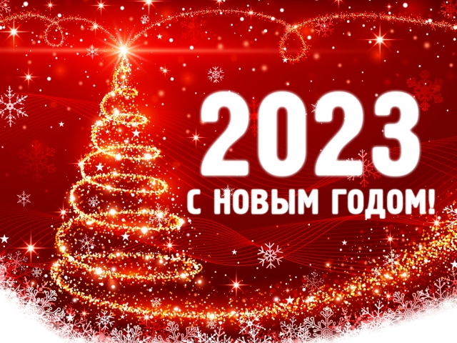 С Новым 2023 годом!